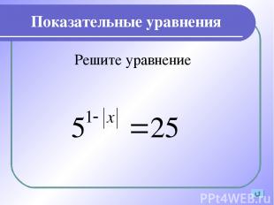 Показательные уравнения Решите уравнение