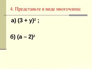 4. Представьте в виде многочлена: а) (3 + у)2 ; б) (а – 2)2
