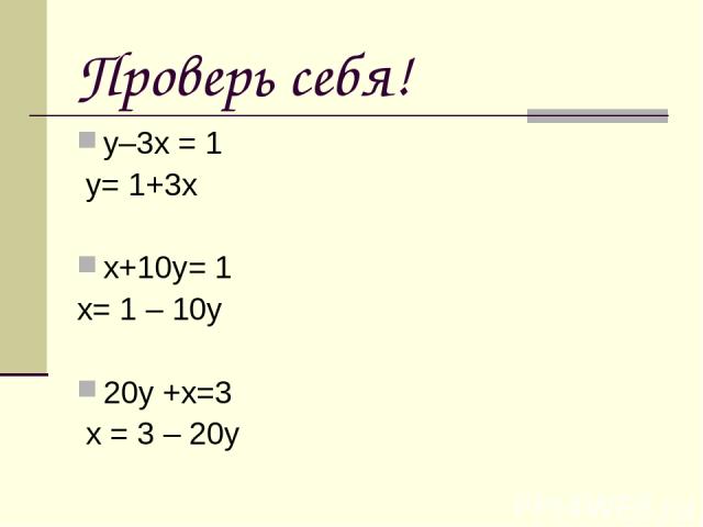 Проверь себя! у–3х = 1 у= 1+3х х+10у= 1 х= 1 – 10у 20у +х=3 х = 3 – 20у
