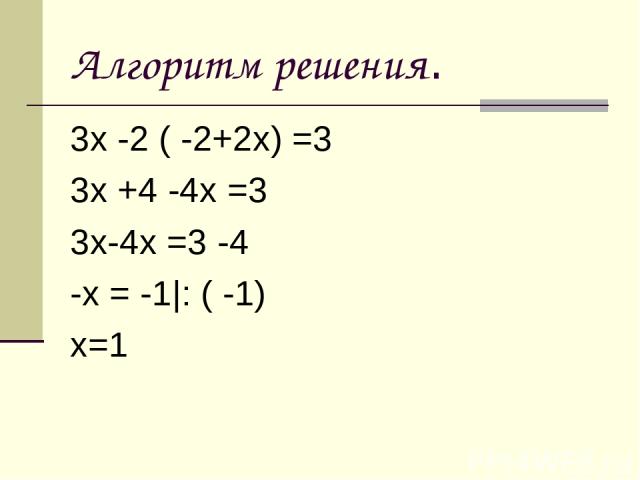 Алгоритм решения. 3х -2 ( -2+2х) =3 3х +4 -4х =3 3х-4х =3 -4 -х = -1|: ( -1) х=1
