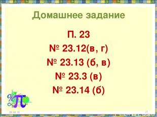 Домашнее задание П. 23 № 23.12(в, г) № 23.13 (б, в) № 23.3 (в) № 23.14 (б) * *