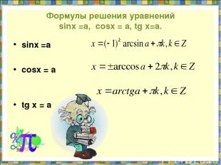 Формулы решения уравнений sinx =а, cosx = а, tg х=а. sinx =а cosx = а tg х = а
