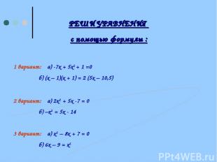 РЕШИ УРАВНЕНИЯ с помощью формулы : 1 вариант: а) -7х + 5х2 + 1 =0 б) (х – 1)(х +