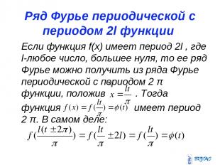 Ряд Фурье периодической с периодом 2l функции Если функция f(x) имеет период 2l