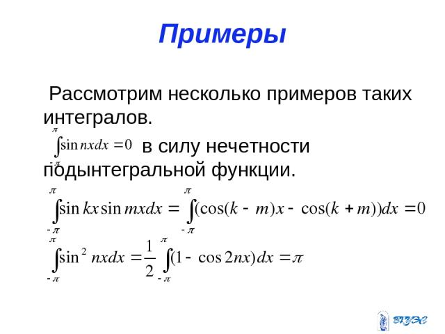 Примеры Рассмотрим несколько примеров таких интегралов. в силу нечетности подынтегральной функции.