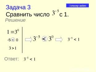 Задача 3 Сравнить число с 1. Решение -5 < 0 Ответ: списку задач