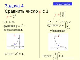 Задача 4 Cравнить число р с 1 р = 2 > 1, то функция у = 2t – возрастающая. 0 < <