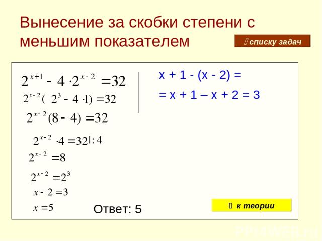 Вынесение за скобки степени с меньшим показателем Ответ: 5 x + 1 - (x - 2) = = x + 1 – x + 2 = 3 списку задач к теории