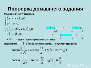 Проверка домашнего задания Решим систему уравнений Подставим + + - - 0,5 1 x + +