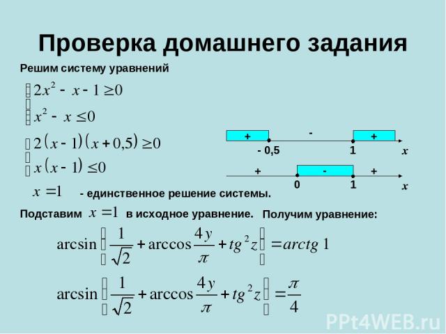 Проверка домашнего задания Решим систему уравнений Подставим + + - - 0,5 1 x + + - 0 1 x - единственное решение системы. в исходное уравнение. Получим уравнение: