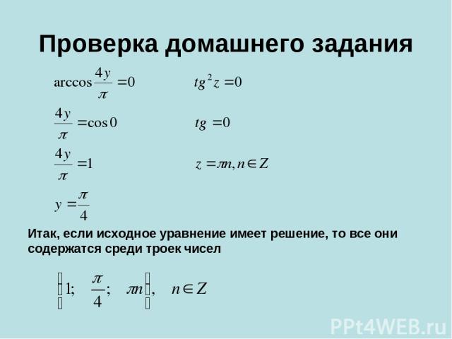 Проверка домашнего задания Итак, если исходное уравнение имеет решение, то все они содержатся среди троек чисел