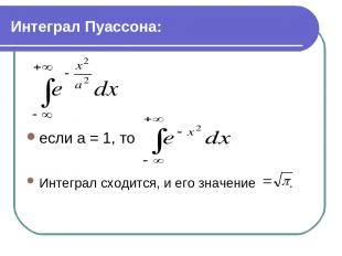 Интеграл Пуассона: если а = 1, то Интеграл сходится, и его значение .