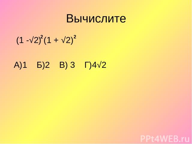 Вычислите (1 -√2) (1 + √2) А)1 Б)2 В) 3 Г)4√2 2 2