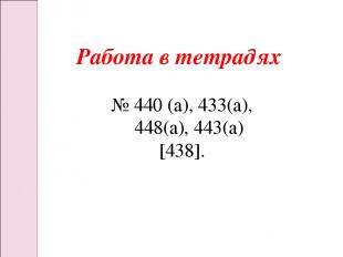 Работа в тетрадях № 440 (а), 433(а), 448(а), 443(а) [438].
