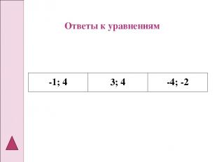Ответы к уравнениям -1; 4 3; 4 -4; -2