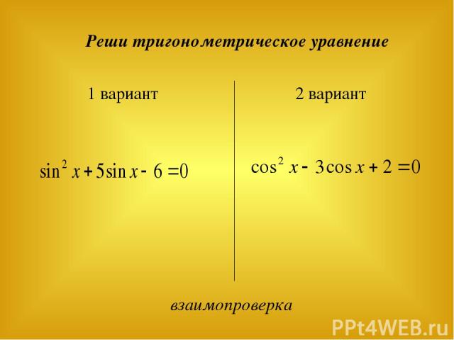 Реши тригонометрическое уравнение 1 вариант 2 вариант взаимопроверка