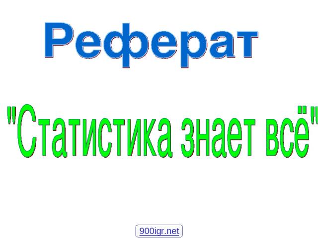 Реферат: Статистика науки