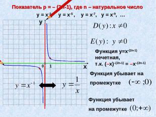 Показатель р = – (2n-1), где n – натуральное число 1 0 х у у = х-3, у = х-5 , у