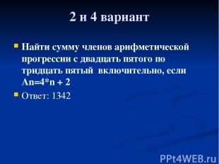 2 и 4 вариант Найти сумму членов арифметической прогрессии с двадцать пятого по