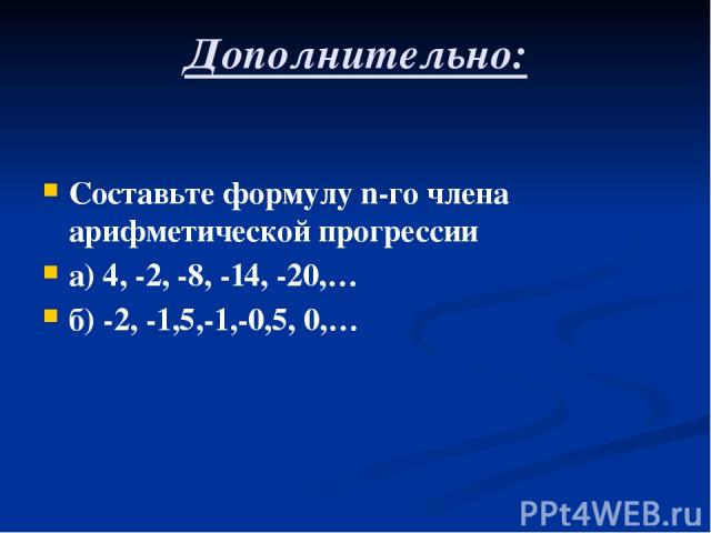 Дополнительно: Составьте формулу n-го члена арифметической прогрессии а) 4, -2, -8, -14, -20,… б) -2, -1,5,-1,-0,5, 0,…