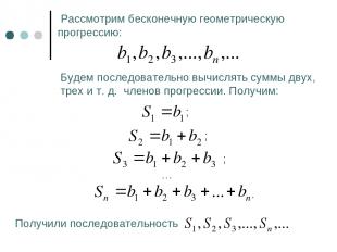 Рассмотрим бесконечную геометрическую прогрессию: Будем последовательно вычислят