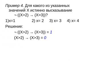 Пример 4. Для какого из указанных значений X истинно высказывание ¬ ((X>2) → (X>