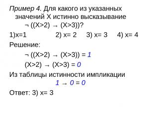 Пример 4. Для какого из указанных значений X истинно высказывание ¬ ((X>2) → (X>