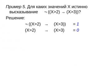Пример 5. Для каких значений X истинно высказывание ¬ ((X>2) → (X>3))? Решение: