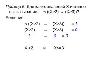 Пример 5. Для каких значений X истинно высказывание ¬ ((X>2) → (X>3))? Решение: