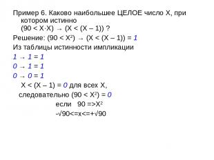 Пример 6. Каково наибольшее ЦЕЛОЕ число X, при котором истинно (90 < X·X) → (X <
