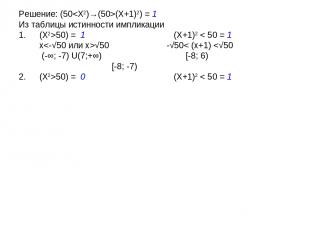 Решение: (50(X+1)2) = 1 Из таблицы истинности импликации (X2>50) = 1 (X+1)2 < 50