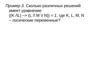 Пример 3. Сколько различных решений имеет уравнение ((K /\L) –> (L /\ M \/ N)) =