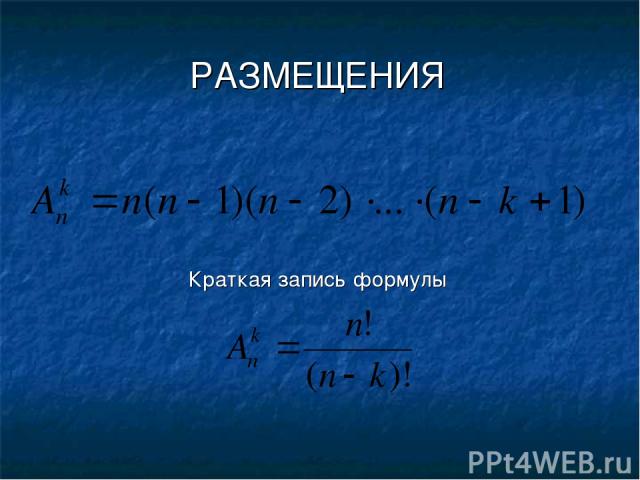 РАЗМЕЩЕНИЯ Краткая запись формулы