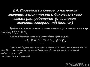 § 8. Проверка гипотезы о числовом значении вероятности p биномиального закона ра