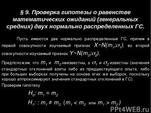 § 9. Проверка гипотезы о равенстве математических ожиданий (генеральных средних)