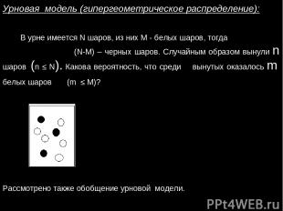 Урновая модель (гипергеометрическое распределение): В урне имеется N шаров, из н