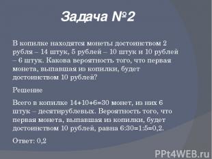 Задача №2 В копилке находятся монеты достоинством 2 рубля – 14 штук, 5 рублей –