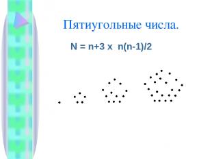 Пятиугольные числа. N = n+3 x n(n-1)/2