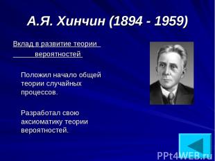 А.Я. Хинчин (1894 - 1959) Вклад в развитие теории вероятностей Положил начало об