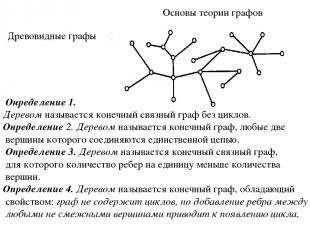 Основы теории графов Древовидные графы Онределение 1. Деревом называется конечны