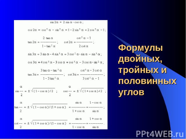 Формулы двойных, тройных и половинных углов