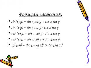 Формулы сложения: sin(x+y) = sin x cos y + cos x sin y sin (x-y) = sin x cos y -