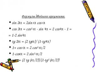 Формулы двойного аргумента. sin 2 = 2sin cos cos 2 = cos² - sin ² = 2 cos² - 1 =