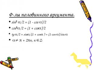 Ф-лы половинного аргумента. sin² /2 = (1 - cos )/2 cos² /2 = (1 + cos )/2 tg /2