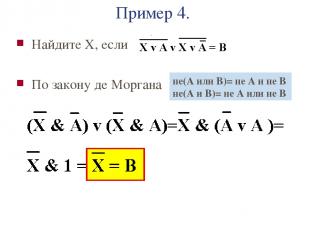 Пример 4. Найдите X, если По закону де Моргана не(А или В)= не А и не В не(А и В