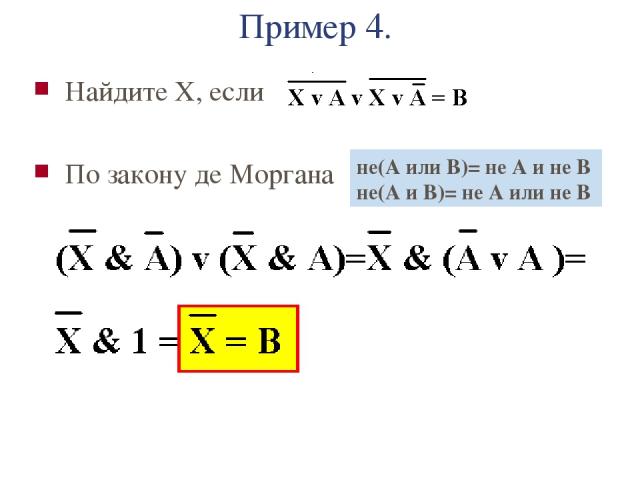 Пример 4. Найдите X, если По закону де Моргана не(А или В)= не А и не В не(А и В)= не А или не В