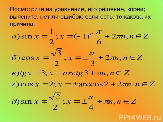 Посмотрите на уравнение, его решение, корни; выясните, нет ли ошибок; если есть, то какова их причина.