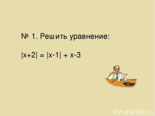 Решение: |х+2| = |х-1|+х-3 х -х-2=-х+1+х-3 х=2 – не удовлетворяет условию х