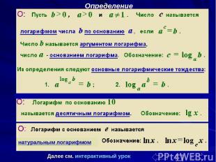 Определение натуральным логарифмом Далее см. интерактивный урок Чернобабова К.В.