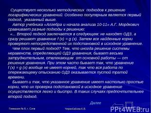 Гимназия № 8, г. Сочи Чернобабова К.В. * Существует несколько методических подхо